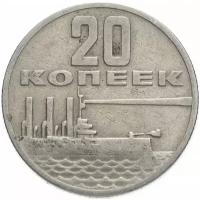 (20 копеек) Монета СССР 1967 год 20 копеек "Аврора" Медь-Никель VF