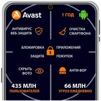 Avast Mobile Ultimate - 1 год/ 1 устройство для Android
