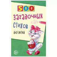 Нестеренко В.Д. "500 загадочных стихов для детей"