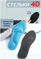 Стельки для обуви 4D для спорта и повседневной обуви с эффектом памяти