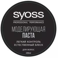 Syoss Professional Performance Моделирующая паста Легкий контроль, 100 мл