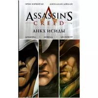 Корбиран Эрик "Assassin's Creed: Анкх Исиды / ASSASSIN'S CREED - CYCLE 1: DESMOND"