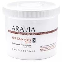 Обертывание Aravia Organic Hot Chocolate Slim
