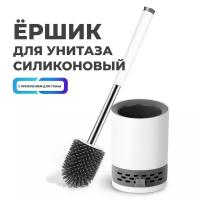Силиконовый ершик для унитаза круглый, TOPOTO / Ершик щетка для туалета с креплением настенный и напольный