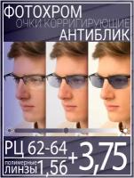 Готовые очки для зрения с фотохромной линзой +3.75 РЦ 62-64 / Очки корригирующие мужские