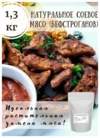 Натуральное соевое мясо (бефстроганов) / 1,3 кг