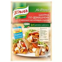 Knorr Приправа Шаурма по-домашнему с нежным чесночным соусом 32 г
