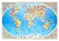 Карта мира настенная "Страны и народы мира", 101 х 69 см, ламинированная