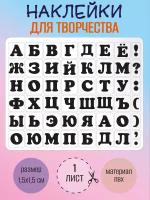 Набор наклеек RiForm "Русский Алфавит черный", 49 элементов, наклейки букв 15х15мм, 1 лист