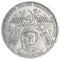Памятная монета 1 рубль. 20 лет первого полета человека в космос. СССР. 1981 год. Качество XF