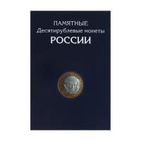 Альбом-планшет для 10-руб биметаллических и стальных монет России. 214 ячеек