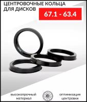 Центровочные кольца для дисков 67.1-63.4 - 4 шт.