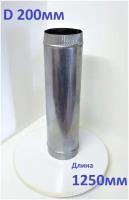 Труба оцинкованная 200мм х 1,25м (0,5мм)/воздуховод /труба прямошовная для вентиляции/для дымохода (Вент-Лидер)