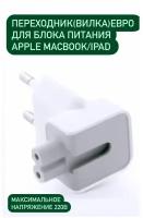 Адаптер-переходник Europlug (Евровилка) для блоков питания Apple MacBook/iPad/iPhone, белый