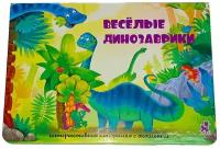 Книжка-панорамка с окошками. Веселые динозаврики 253х178 мм