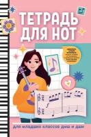 Тетрадь для нот для младших классов ДМШ и ДШИ, (девочка, розовый цвет), издательство "Феникс"