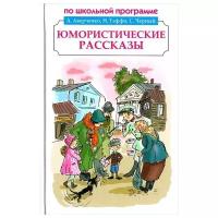 Аверченко А., Тэффи Н. "Юмористические рассказы"