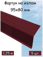 Фартук на излом кровли внешний 1.25м (95х80 мм) Планка металлическая вишневый (RAL 3005) 5 штук
