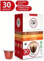 Набор кофе в капсулах Single Cup Coffee "Caramel, Vanilla, Chocolate", формата Nespresso (Неспрессо), 30 шт.