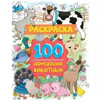 Раскраска. 100 домашних животных