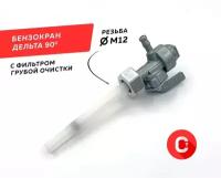 Бензокран / топливный кран мопед Дельта /50-110 см3/ М12