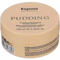 Kapous Professional Пудинг Pudding Creator