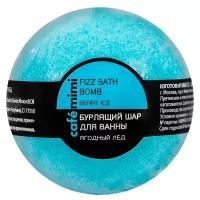 Cafemimi Бурлящий шар для ванны Ягодный лед 120 г