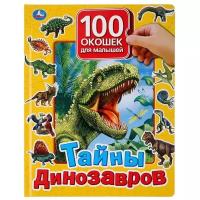100 окошек для малышей. Тайны динозавров
