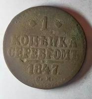 1 копейка серебром 1847г С.М Николай l ( оригинал)