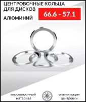 Центровочные кольца для дисков 66.6-57.1 Алюминий - 4 шт.