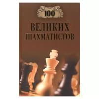 Иванов А. "100 великих шахматистов"