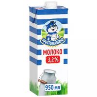 Молоко Простоквашино ультрапастеризованное 3.2%, 950 мл