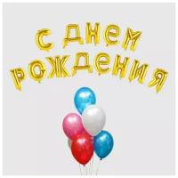 Воздушный шар "С Днем Рождения". Буквы+фонтан. Золото. Набор 20шт.+грузик 4835353