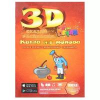 DEVAR Сказки-раскраски 3D. Каша из топора (оранжевая)