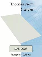 Плоский лист 1 штука (1000х625 мм/ толщина 0,45 мм ) стальной оцинкованный белый (RAL 9003)