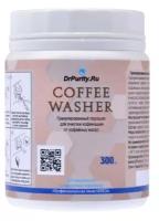 Чистящее средство для кофемашин и холдера, DrPurity Coffee Washer, 300 г
