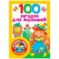 Дмитриева В. Г. "100 загадок для малышей"