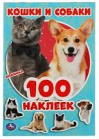 Альбом наклеек Умка: Кошки и собаки, 100 наклеек 978-5-506-05159-6