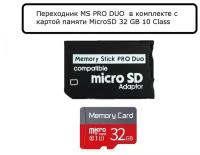 Переходник для PSP/Memory Stick Pro Duo/ в комплекте MicroSD на 32 Гб/MicroSD на 32 Гб