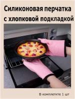 Кухонная силиконовая прихватка розовая. Перчатка, рукавица термостойкая с хлопковой подкладкой.