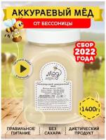 Аккураевый мёд, 1400 г