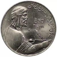 Монета Государственный банк СССР 1 рубль 1991 года, "850-летие со дня рождения Низами Гянджеви"