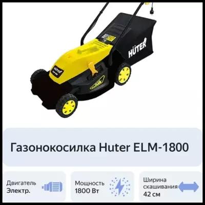 Газонокосилка Huter ELM-1800