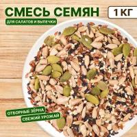 Смесь семян для салатов 1 кг (тыквенные семечки, подсолнечные, семена льна, белый чёрный кунжут), Orexland