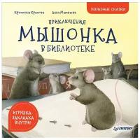 Кретова К.А. "Полезные сказки. Приключения мышонка в библиотеке"