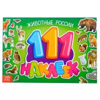 Книжка с наклейками "111 наклеек. Животные России"
