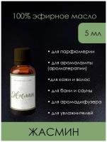 Aroma Dream Эфирное масло жасмина/натуральное/для ароматерапии/масло для лица, тела, волос