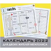 Календарь настенный на 2022 год "Для двоих жителей мегаполиса"