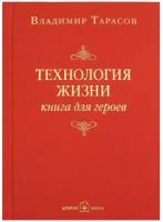 Тарасов Владимир "Технология жизни. Книга для героев"