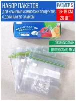 Набор Zip-Lock пакетов для заморозки и хранения продуктов, размер S - 16х19 см., 20 шт